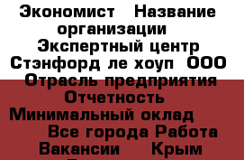 Экономист › Название организации ­ Экспертный центр Стэнфорд-ле-хоуп, ООО › Отрасль предприятия ­ Отчетность › Минимальный оклад ­ 15 000 - Все города Работа » Вакансии   . Крым,Бахчисарай